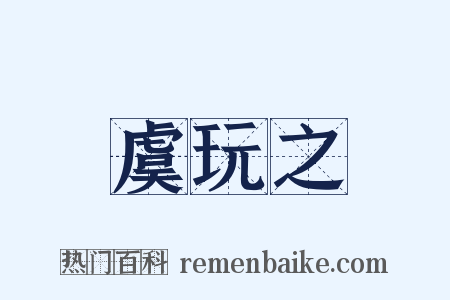 虞玩之是什么意思的图片